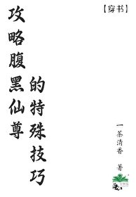 攻略腹黑男主的小说