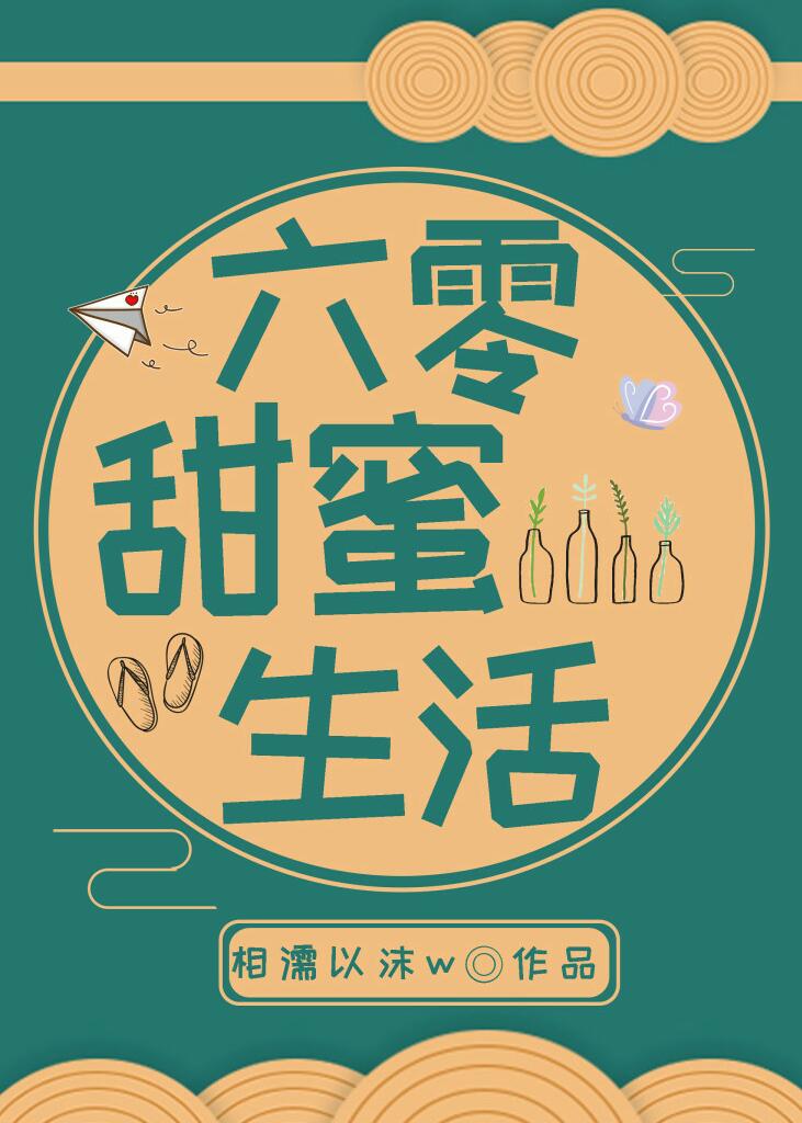 六零年代甜如蜜