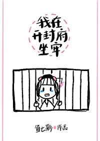 我在开封府坐牢