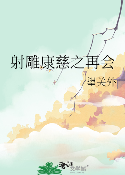 射雕英雄传康慈恋