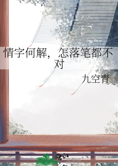 怎落笔都不对b站mv