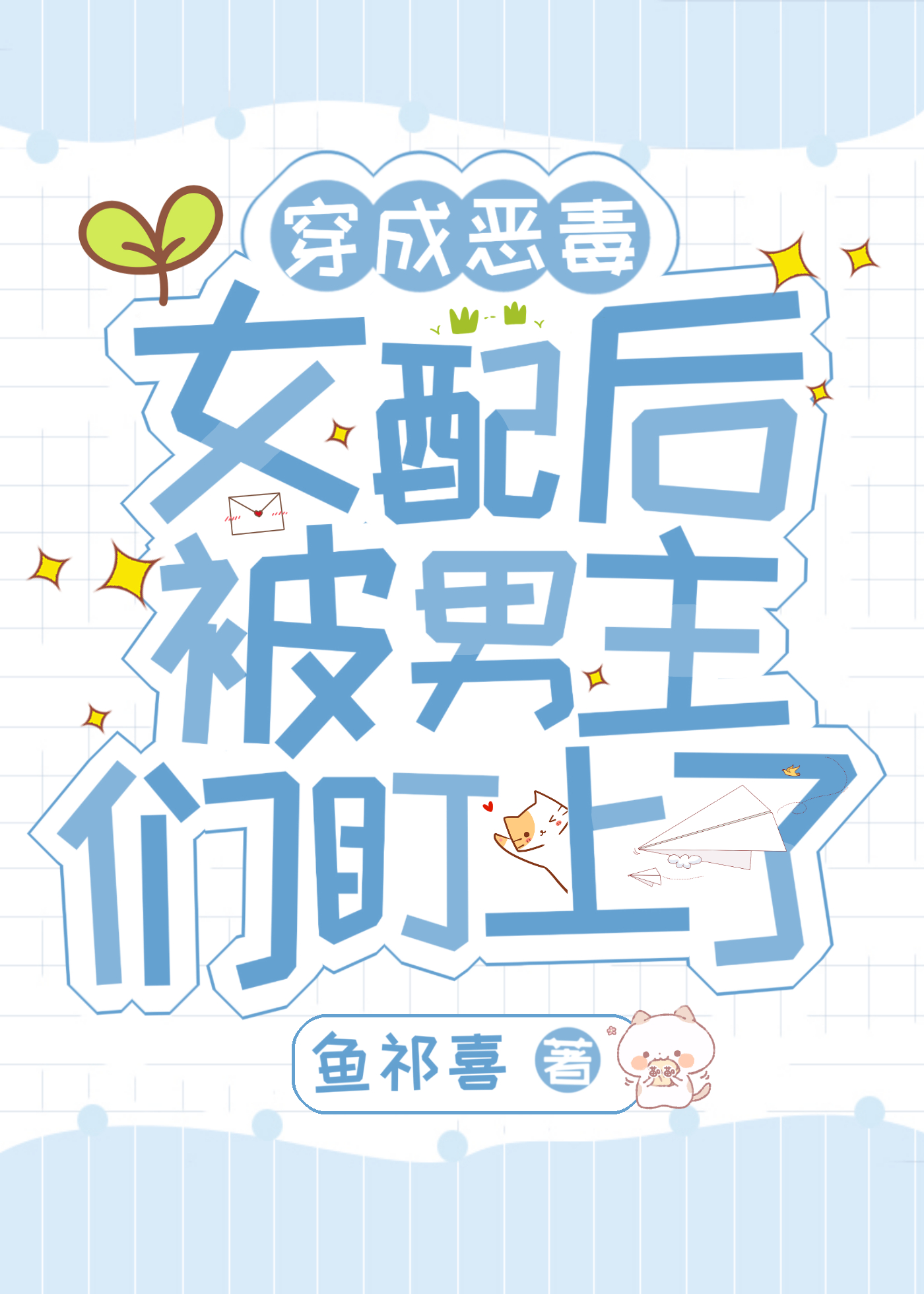 穿成恶毒女配后被男主宠上天