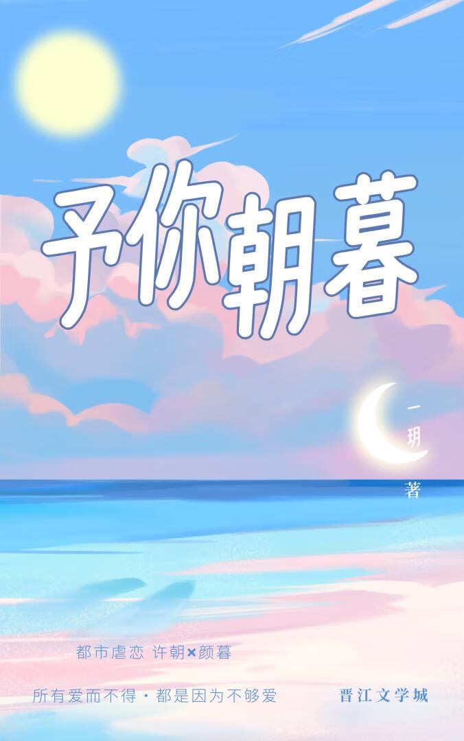 予你朝暮