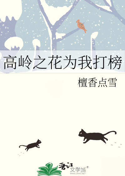 高岭之花为我打榜