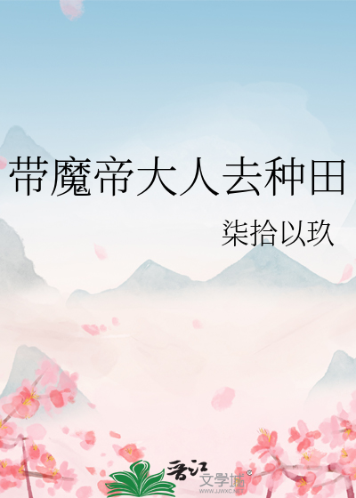 带魔帝大人去种田