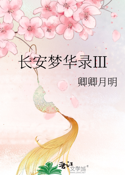 长安梦华录Ⅲ