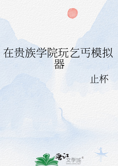 在贵族学院玩乞丐模拟器