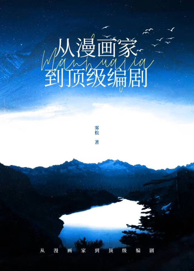 ［娱乐圈］从漫画家到顶级编剧