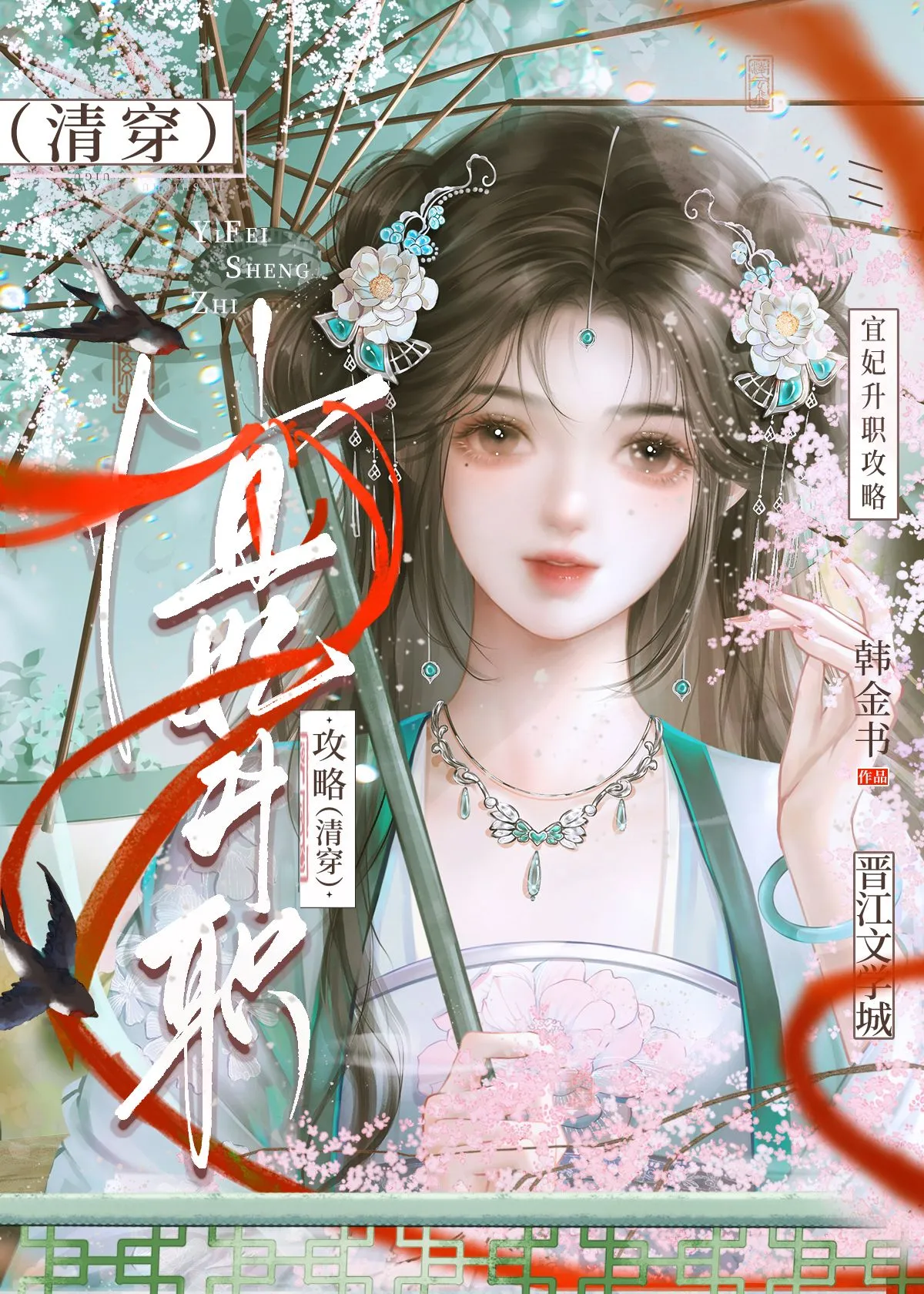 宜妃升职攻略（清穿）