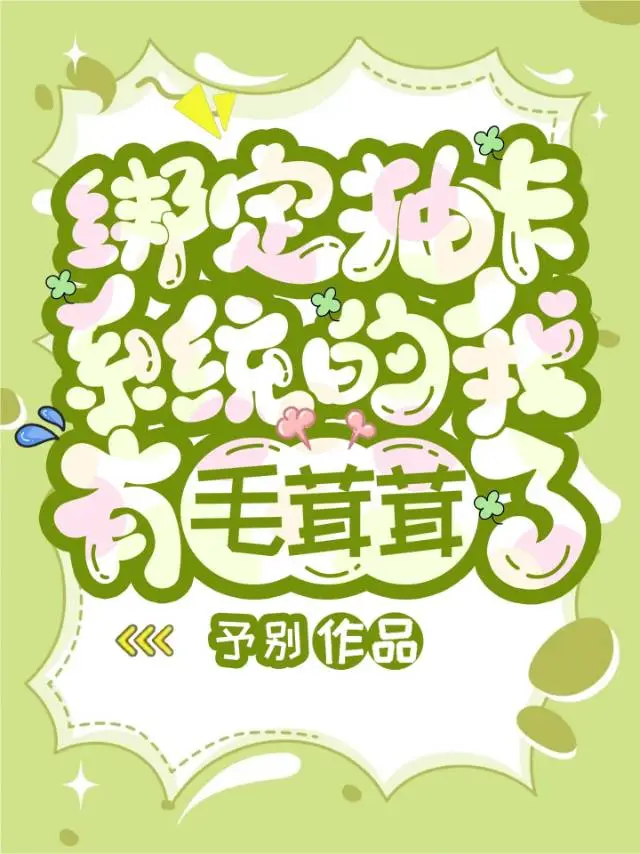 绑定抽卡系统的我有毛茸茸了