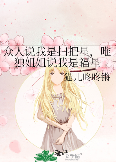 众人说我是扫把星，唯独姐姐说我是福星