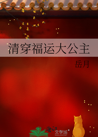 清穿福运大公主