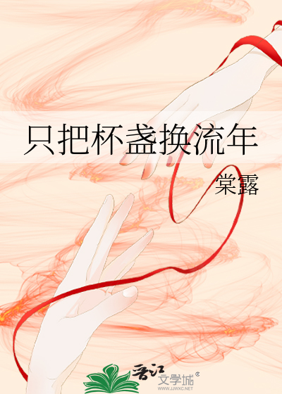 只把杯盏换流年