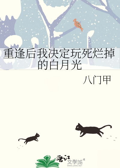 重逢后我决定玩死烂掉的白月光