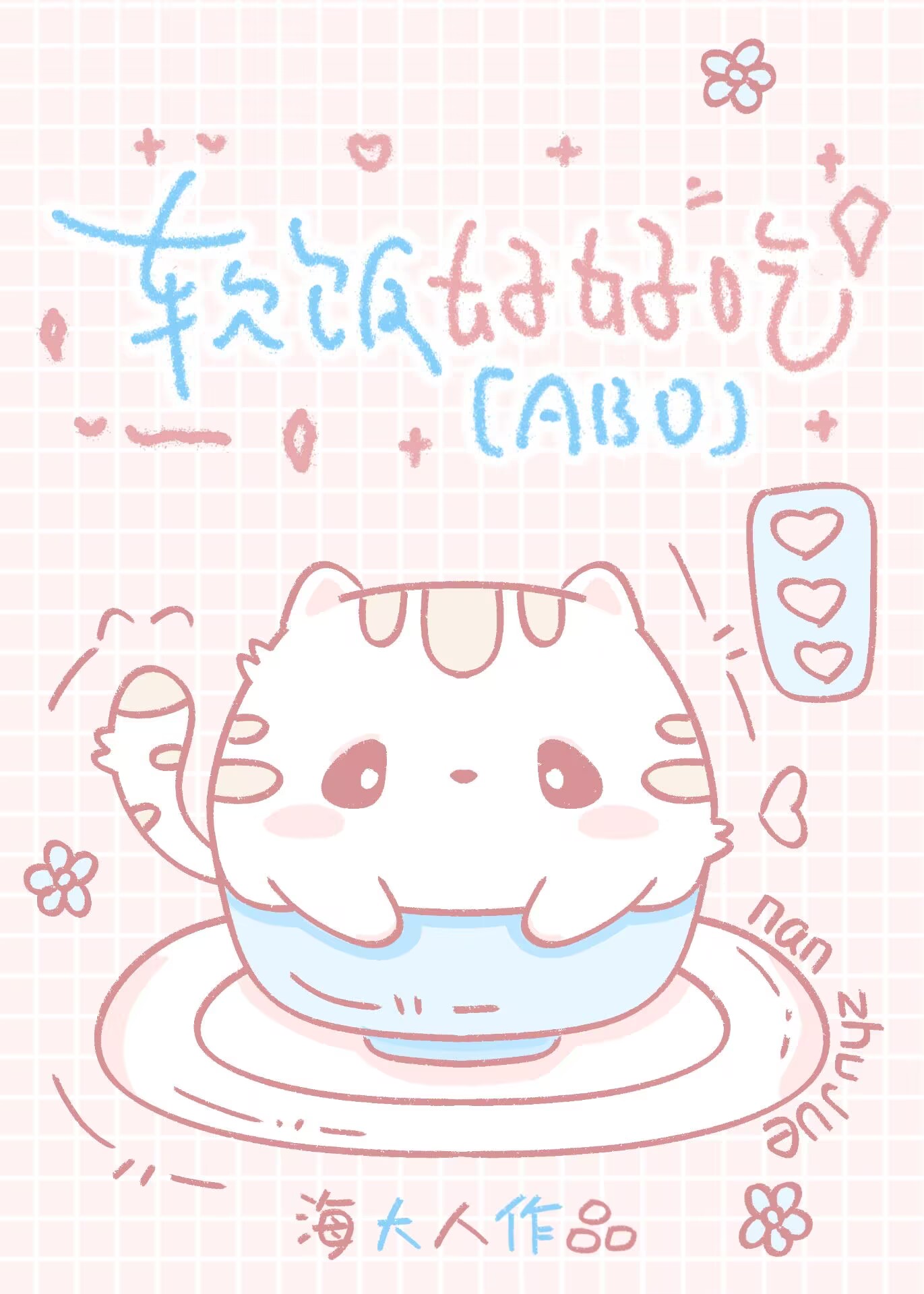 软饭好好吃[女A男ABO]