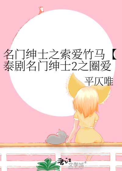 名门绅士之索爱竹马【泰剧名门绅士2之圈爱仙记同人】