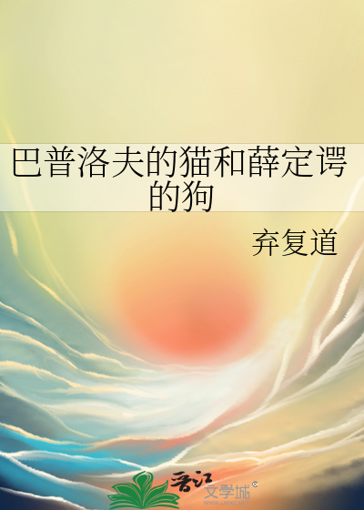 巴普洛夫的猫和薛定谔的狗