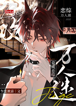 Beta攻竟成恋综万人迷