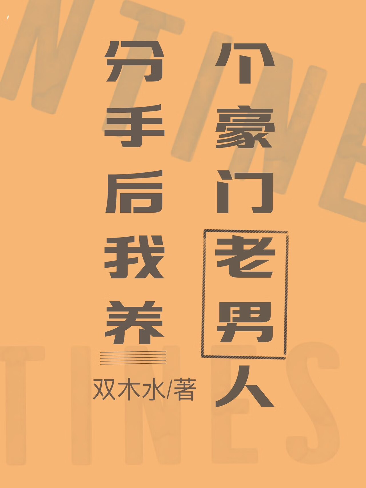 养了豪门老男人后