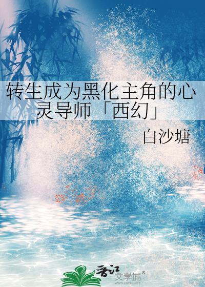 转生成为黑化主角的心灵导师「西幻」