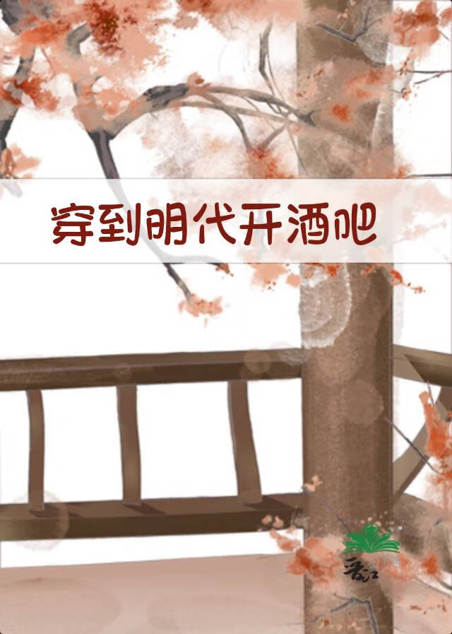 穿到明代开酒吧