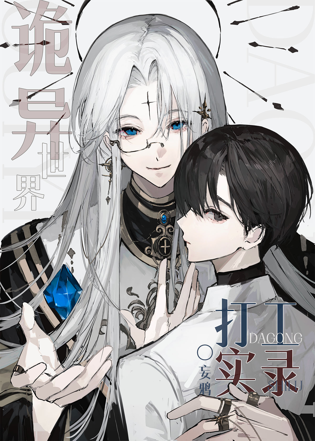 诡异世界打工实录