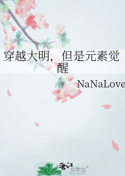 穿越大明，但是元素觉醒