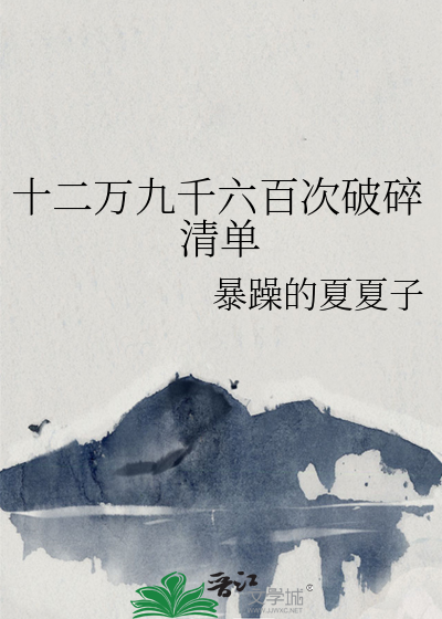 十二万九千六百次破碎清单
