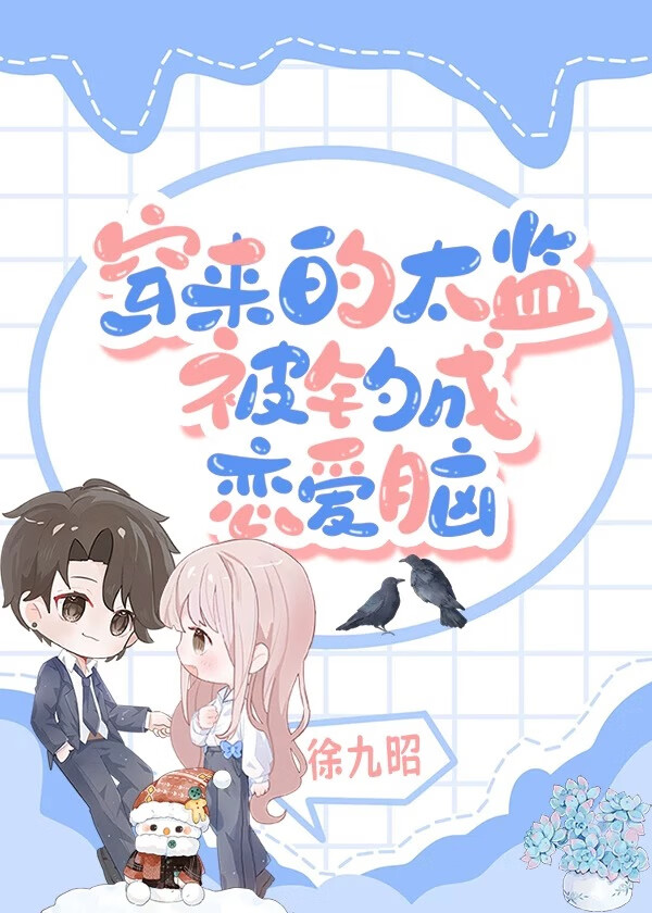 攻略对象竟是九千岁[古穿今]