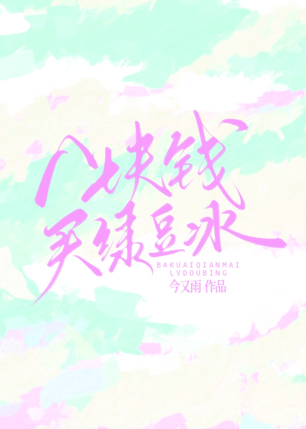 八块钱买绿豆冰