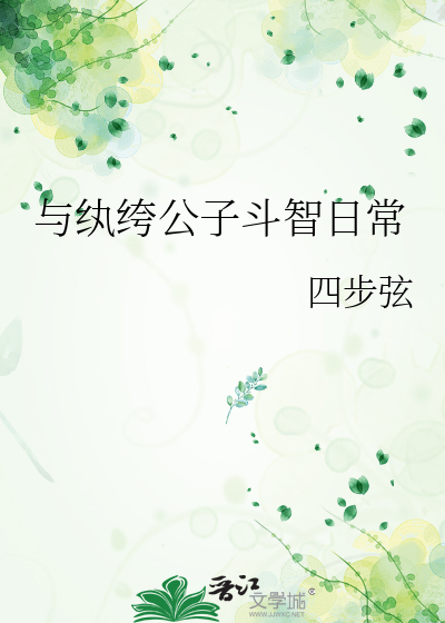 与纨绔公子斗智日常