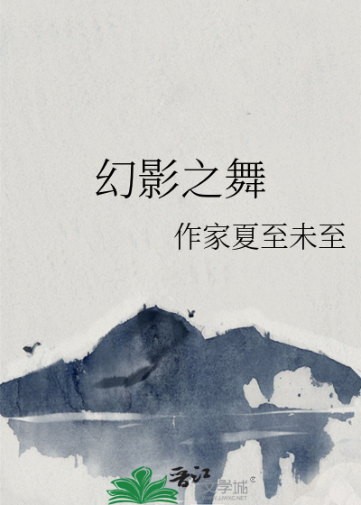 幻影之舞