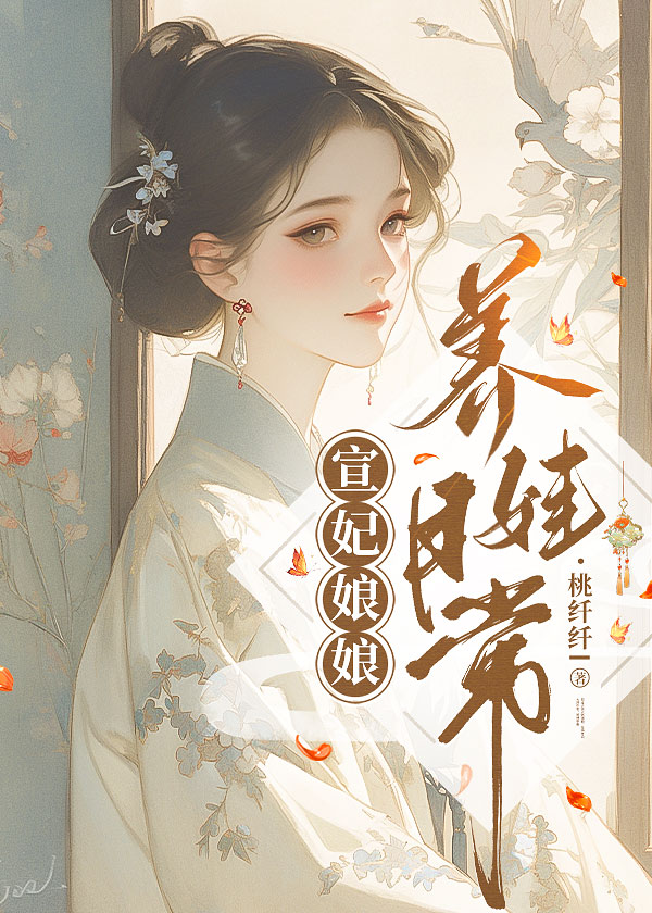 宣妃娘娘养娃日常(清穿)