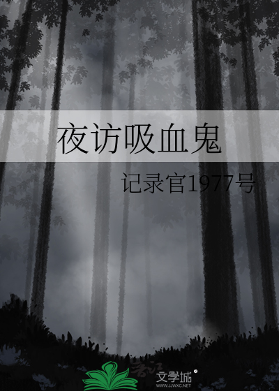 夜访吸血鬼