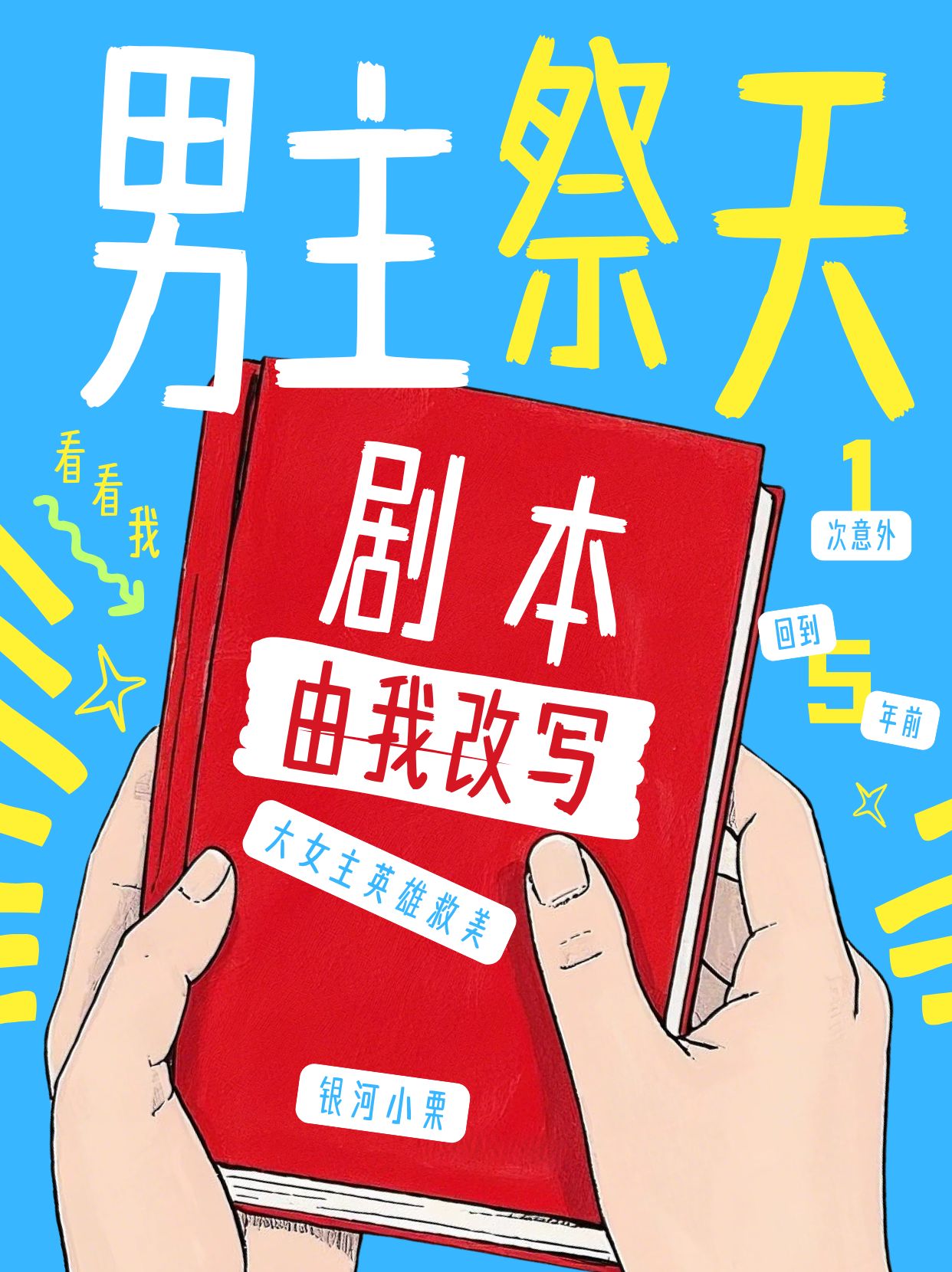 男主祭天拯救指南