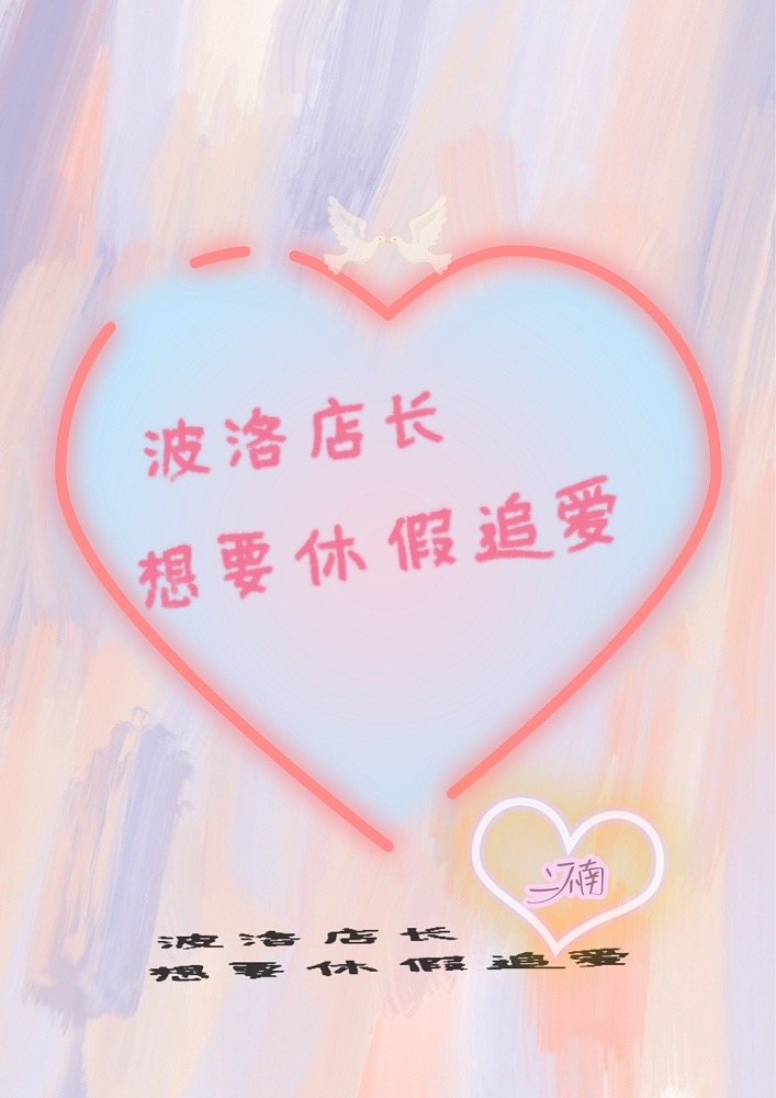波洛店长想要休假追爱
