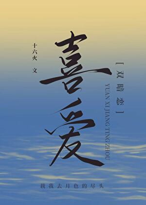 喜爱［双暗恋］