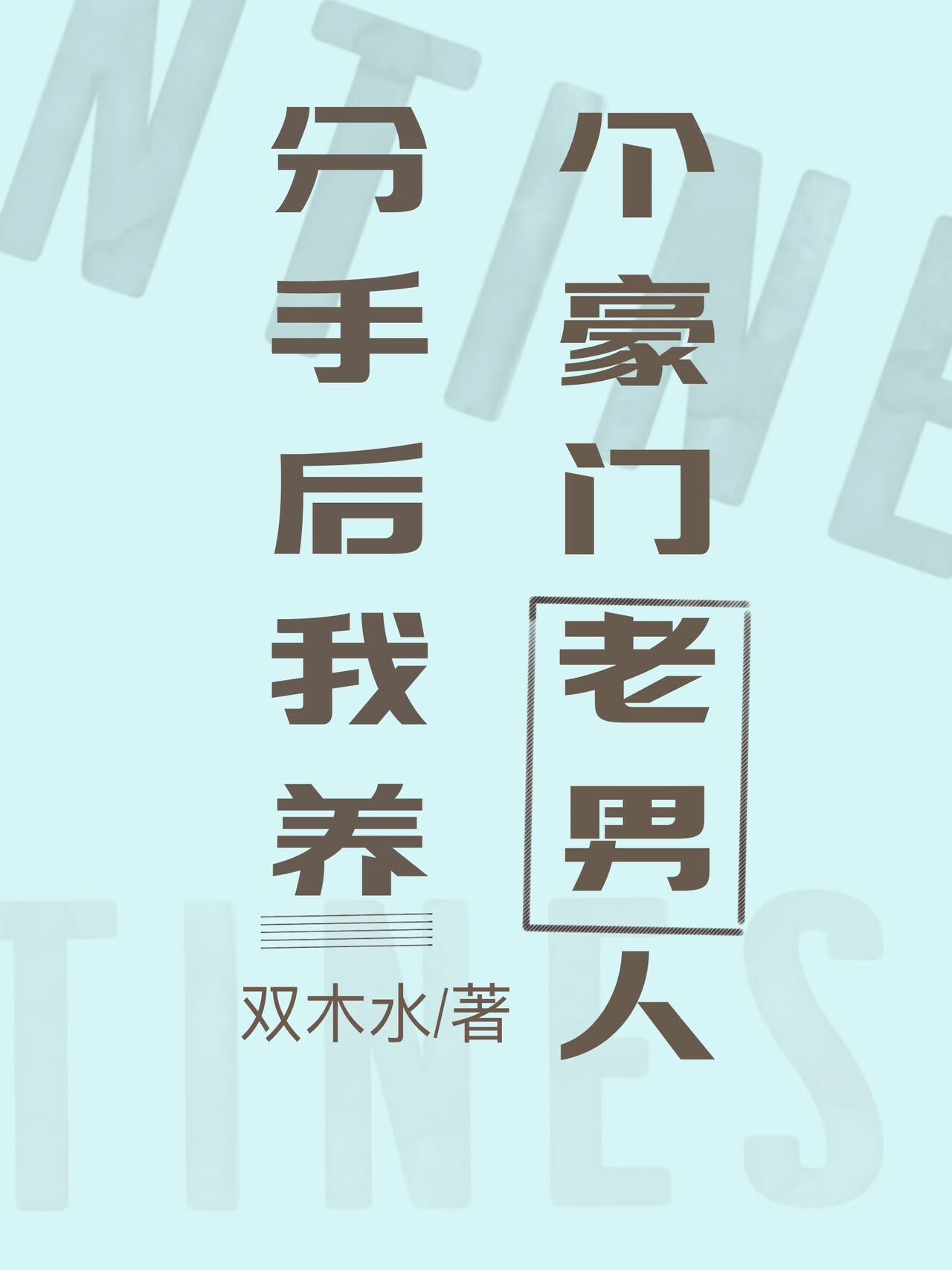 老男人今天掉马了吗