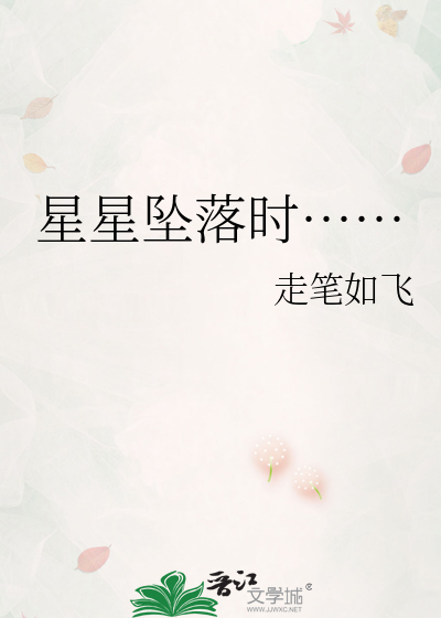 等星星坠落TXT下载
