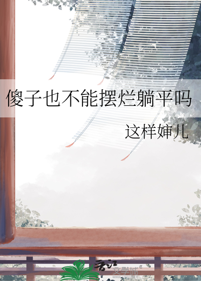 傻子也不能摆烂躺平吗