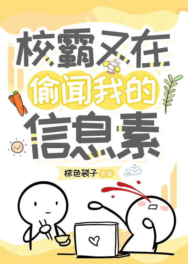 宿敌又在偷闻我的信息素