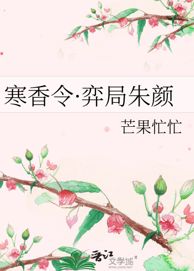 寒香令·弈局朱颜