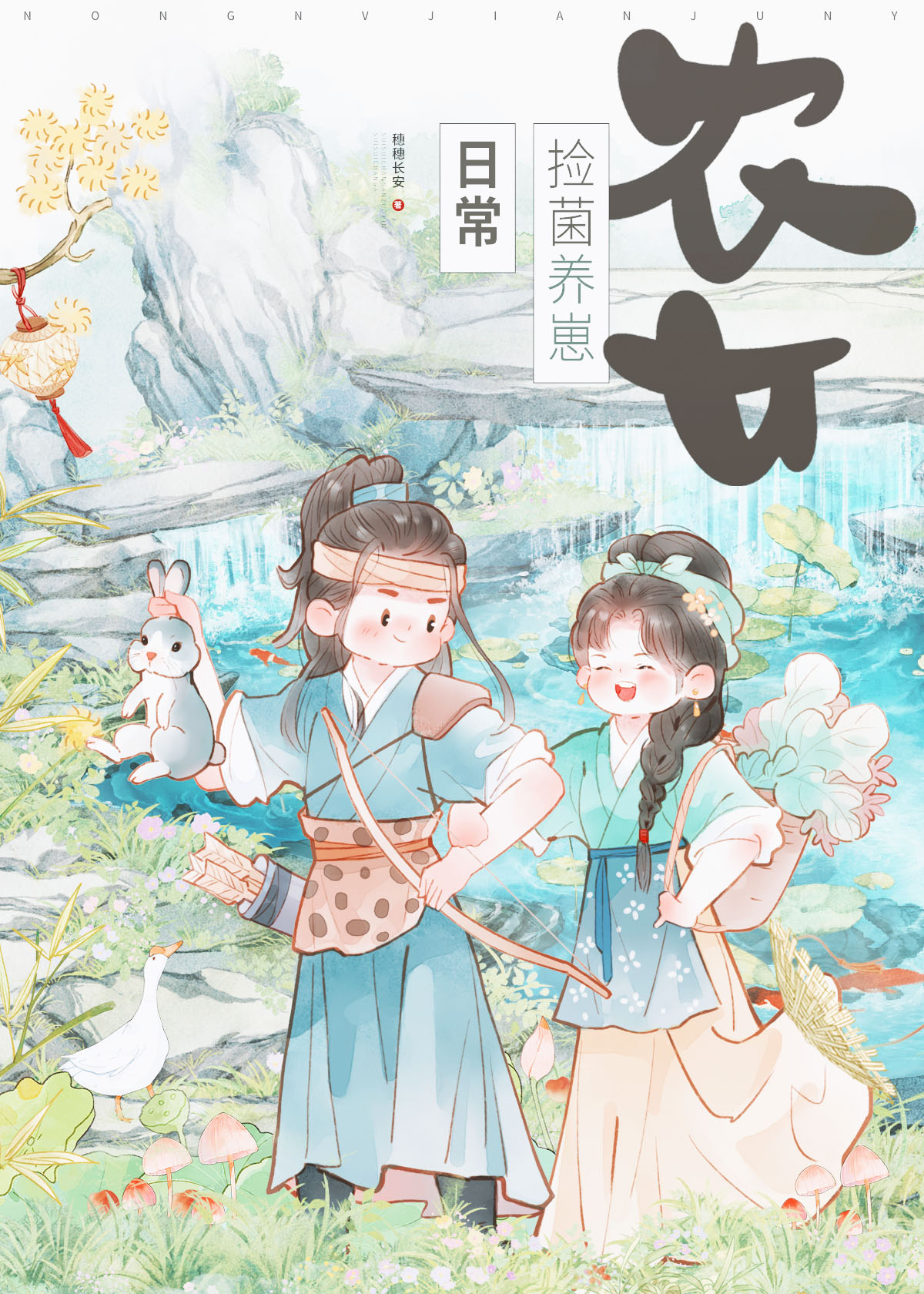 农女种田捡菌子日常