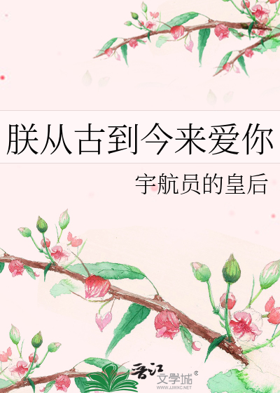 朕从古到今来爱你