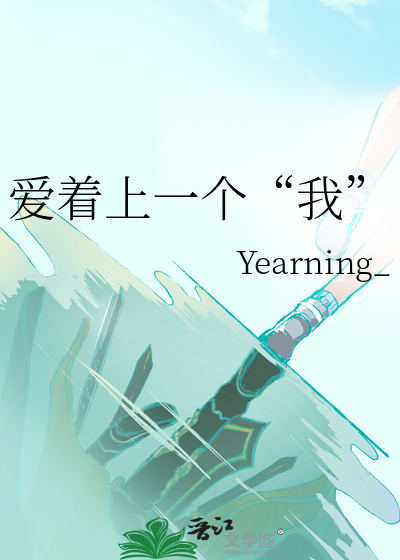 爱着上一个“我”