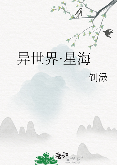 异世界·星海