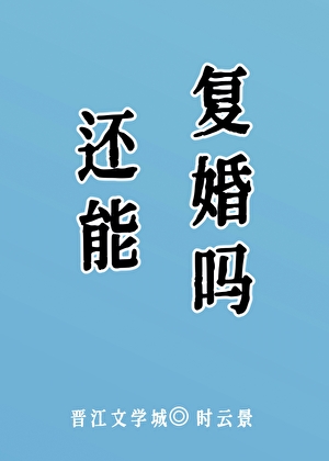还能复婚吗？