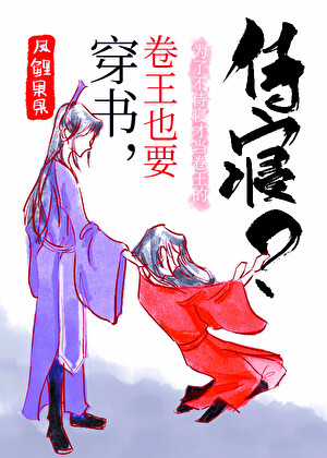 穿书，卷王也要侍寝？