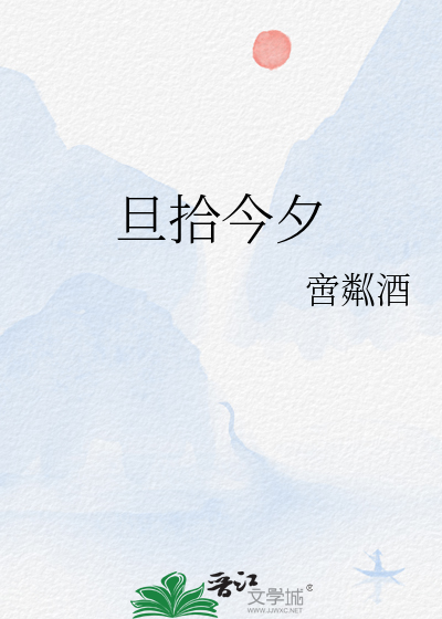 旦拾今夕