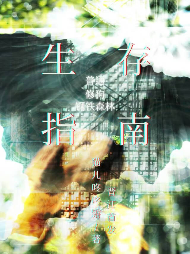 钢铁森林普通修狗生存指南